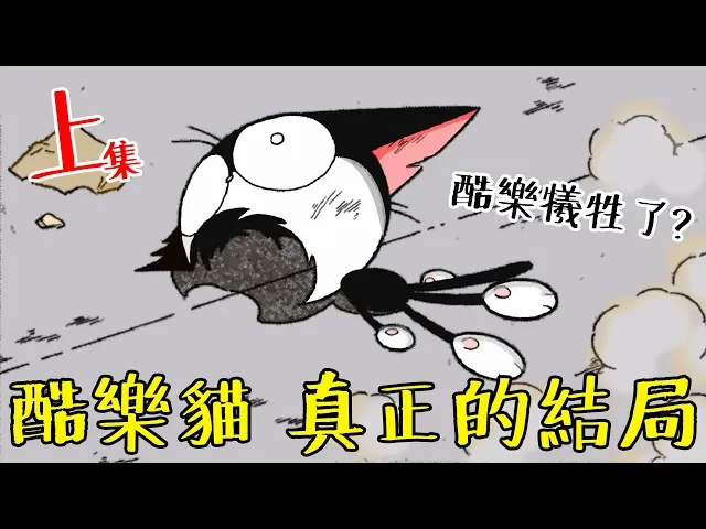 酷樂犧牲了? 霹靂酷樂貓 真正的大結局 上篇! ep9 #老爹講動畫